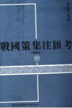 战国策集注汇考 增补本 中