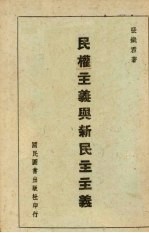 民权主义与新民主主义