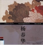 中国当代版画名家实录 杨春华