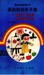 美的创作并不难 和孩子一起从事有趣的美术活动