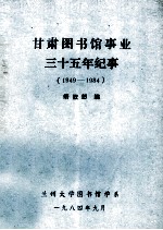 甘肃图书馆事业三十五年纪事 初稿 1949-1984