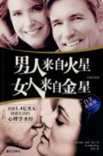 男人来自火星,女人来自金星 白金升级版