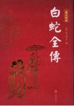 白蛇全传 图文本 第2版