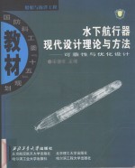 水下航行器现代设计理论与方法 可靠性与优化设计
