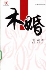 木婚