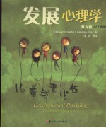 发展心理学 儿童与青少年 第8版