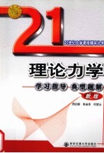 理论力学 学习指导 典型题解:新版