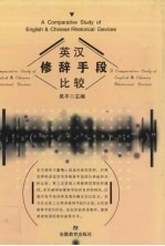英汉修辞手段比较