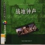 战地钟声