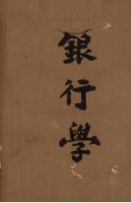 银行学