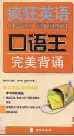 疯狂英语·口语王 完美背诵