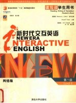 新时代交互英语 网络版 读写译学生用书 1
