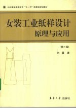 女装工业纸样设计原理与应用 第2版
