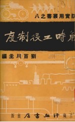 战时工役制度