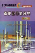锅炉运行值班员 初级工