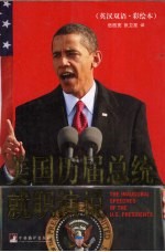 美国历届总统就职演说 英汉双语·彩绘本