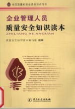 企业管理人员质量安全知识读本