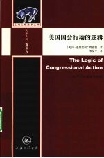 美国国会行动的逻辑