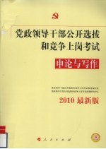 党政领导干部公开选拔和竞争上岗考试申论与写作 2010最新版