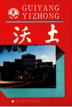 沃土