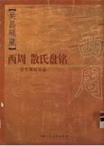 历代碑帖珍品 吴昌硕藏西周散氏盘铭