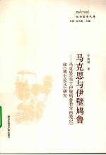 马克思与伊壁鸠鲁 马克思关于伊壁鸠鲁哲学的笔记和博士论文研究