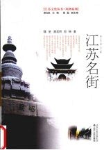江苏名街 彩色图文版