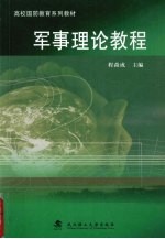 军事理论教程