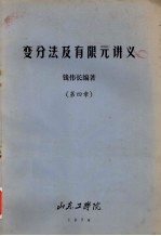 变分法及有限元讲义 第4章