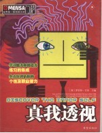 门萨·真我透视