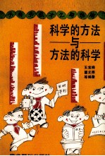 科学的方法与方法的科学 小学生成才之路指南