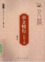 卓立特行 狂狷人格