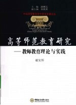 高等师范教育研究 教师教育理论与实践