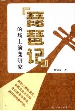 琵琶记的场上演变研究