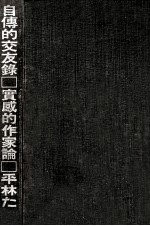 自傳的交友録