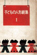 子どもの人形劇集 1