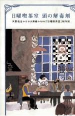 日曜喫茶室頭の解毒剤