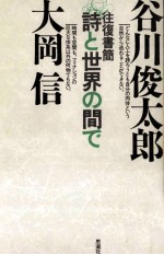 詩と世界の間で