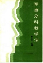 军事分科教学法