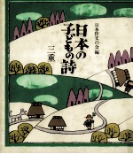 日本の子どもの詩 24