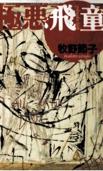 極悪飛童