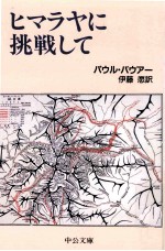 ヒマラヤに挑戦して