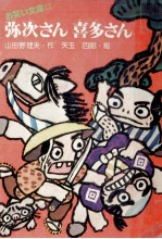 弥次さん喜多さん