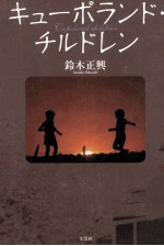 キューポランド·チルドレン