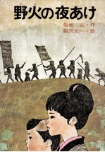野火の夜あけ