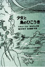 少女と鳥のひこうき