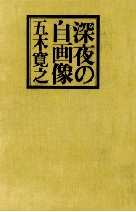 深夜の自画像