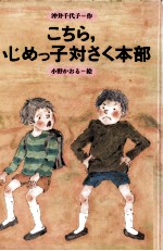 こちら、いじめっ子対さく本部