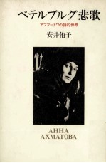 ペテルブルグ悲歌