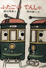 ふたごのでんしゃ